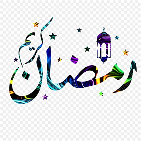 Ramadan Kareem Clipart Hd Png Arabic Ramadan Text Colorful For