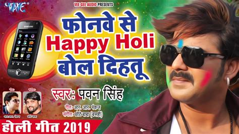 Pawan Singh New Holi Song 2019 Phonmo Se Happy Holi Bol Diha Tu Youtube