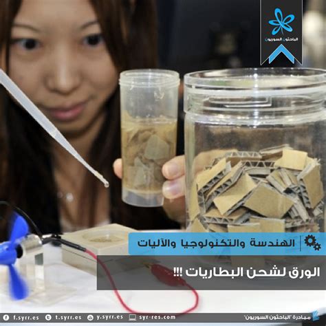الباحثون السوريون الورق لشحن البطاريات