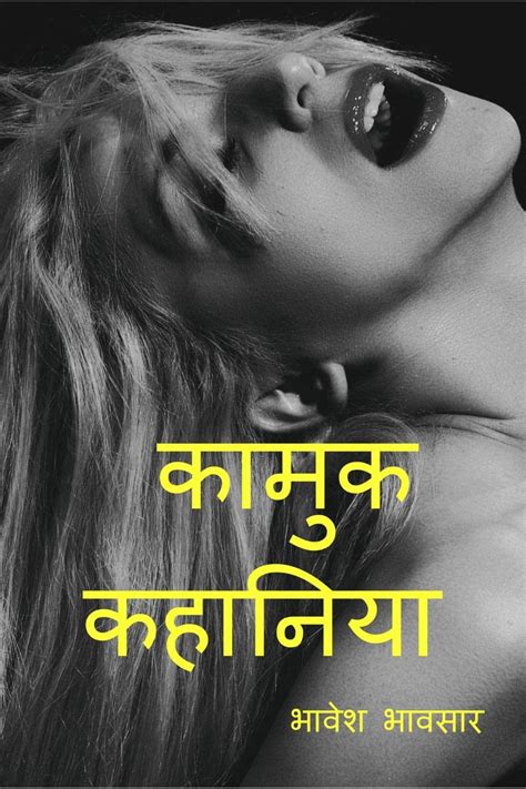 Kamuk Kahaniya Hindi कामुक कहानिया हिंदी में Bhavesh Bhavsar