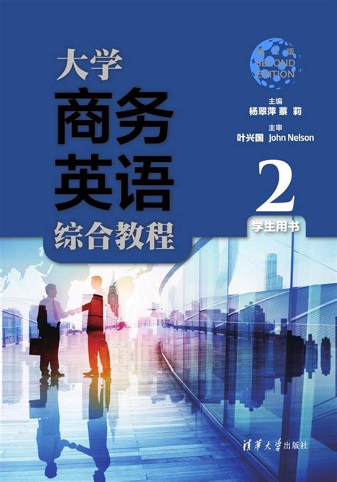 清华大学出版社 图书详情 《大学商务英语综合教程（第二版）学生用书2》