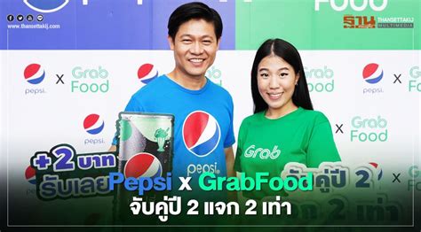 Pepsi x GrabFood จับคู่ปี 2 แจก 2 เท่า