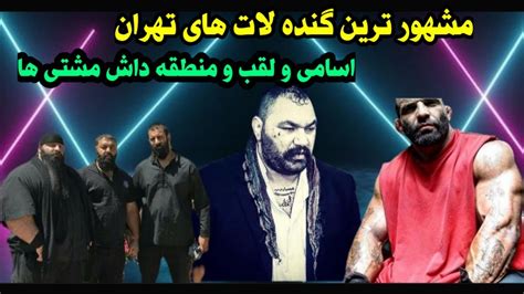 مشهورترین گنده لات های تهران Youtube