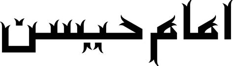 Imam Hussain Islamic Calligraphy Free Vector 14863792 Vector Art At