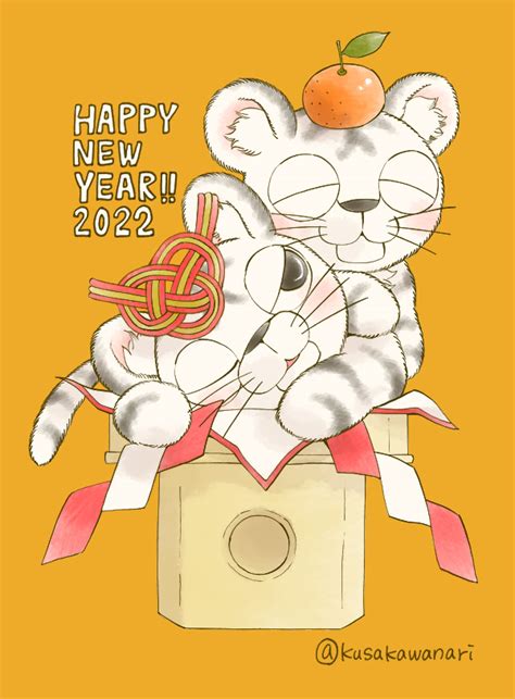 「新年あけましておめでとうございます。 皆様にとって良き1年となりますように🐯 」 草川為のイラスト