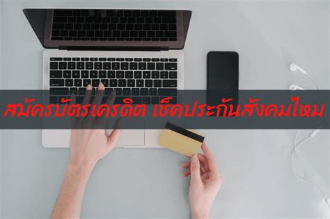 We would like to show you a description here but the site won't allow us. สมัครบัตรเครดิต เช็คประกันสังคมไหม 4 สิ่งต้องรู้! - สมัคร ...
