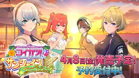 【速報】コイカツサンシャイン、新dlcが4月8日発売！ エロ画像・エロゲー速報・攻略・まとめ