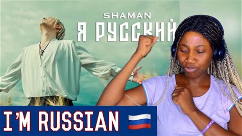 Shaman Я РУССКИЙ музыка и слова Shaman Reaction Im Russian