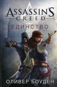 Книга Assassin s Creed Единство Боуден Оливер купить книгу ISBN
