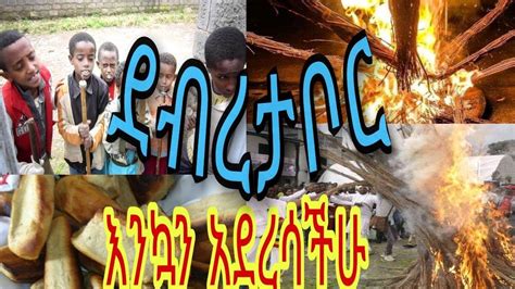 Ethiopia ቡሔ በሉ ደብረታቦር Ethiopian Mezmure Buhe Belu New Year