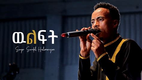 Surafel Hailemariyam ውልፍት ¶ Wilft¶ New Ethiopian Gospel Song 2022
