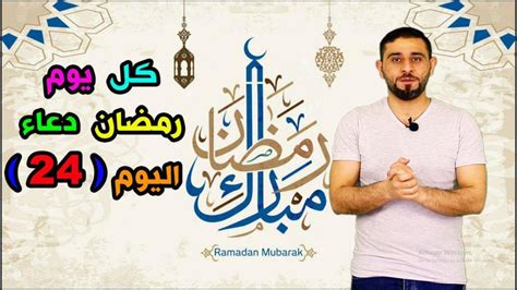 اللهم في اول يوم من ايام شهر رمضان ارحم أبي فهو أغلى ما فقدت، أسألك ربي بكل اسم هو لك أن تغفر له، وتنزل عليه في هذه الأيام المباركة ضياء على قبره وسعة تؤنس وحشته، و اجعله ينام قرير العين مطمئن برضاك وعفوك يارب. كل يوم رمضان دعاء - اليوم الرابع و العشرين - YouTube