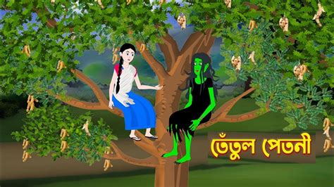 তেঁতুল পেতনী Tetul Petni Bengali Fairy Tales Cartoon Bangla