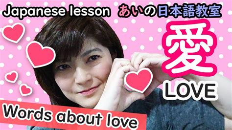 japanese lesson love 愛 あい [あいの日本語教室] youtube