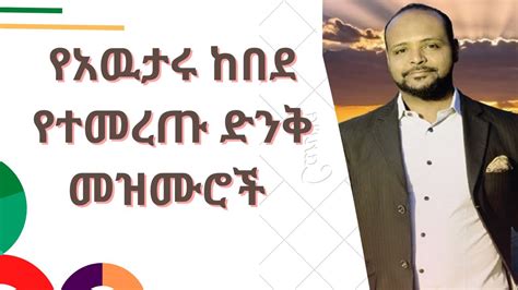 Awtaru Kebede Mezmur Nonstop የአዉታሩ ከበደ ሙሉ መዝሙሮች Ethiopian
