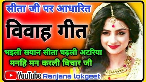 अवधी विवाह गीतvivahgeetजनक जी पोंछेला नीर जी बहुत ही मनमोहक सीता विवाहगीत Youtube