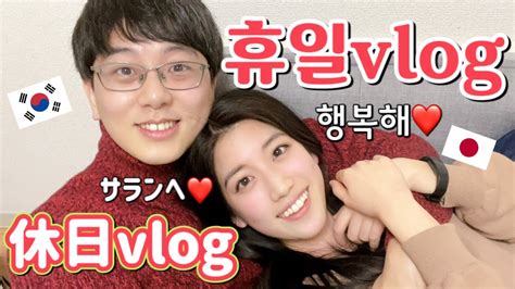 【한일커플】리얼한 주말 Vlog 일본인 여친이 술 취해서 폭주【국제커플】 Youtube