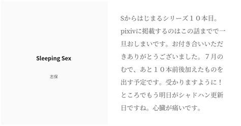 R 18 10 Sleeping Sex Sからはじまる 志保の小説シリーズ Pixiv