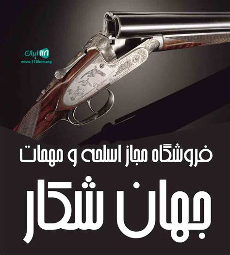 فروشگاه مجاز اسلحه و مهمات جهان شکار 118 ایران