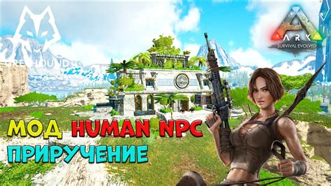 🐺 Мод Human Npcs Ark Survival Evolved Как приручить Human Npcs