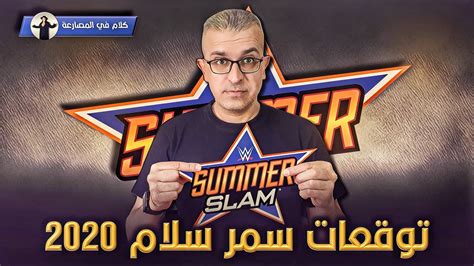 مشاهدة عرض سماك داون لايف wwe smackdown live 20.08.2021 مترجم. توقعات عرض سمر سلام 2020 - YouTube