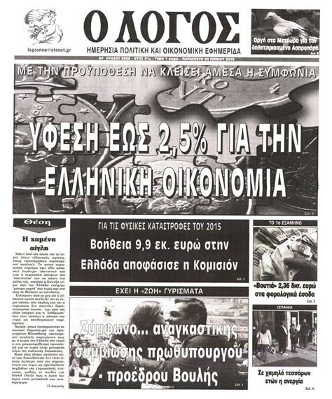 Το newsbomb.gr μέσα από τη στήλη «over the counter», φιλοδοξεί να προσφέρει στους αναγνώστες του… Εφημερίδα Ο ΛΟΓΟΣ - Παρασκευή, 24 Ιουλίου 2015 | Newsbomb ...