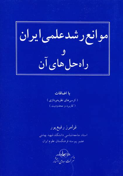 موانع رشد علمی ایران و راه حل های آن پاتوق کتاب فردا