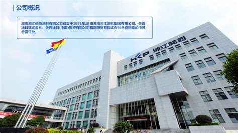 2021年度湘江关西可持续发展报告湖南湘江关西涂料有限公司