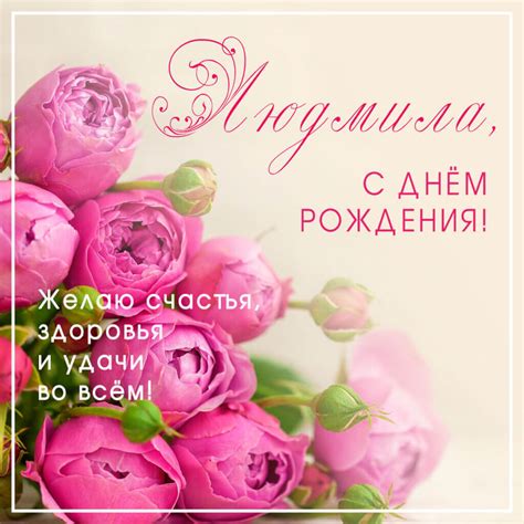 Открытка с днем рождения Людмила - скачать фото розы