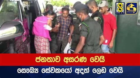 ජනතාව අසරණ වෙයි සෞඛ්‍ය සේවකයෝ අදත් ලෙඩ වෙයි Youtube