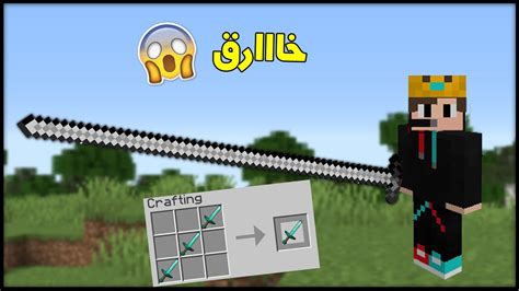 كيف تسوي اطول سيف في ماين كرافت خارق 😱🔥 Minecraft Youtube