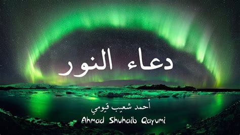 Dua Al Noor The Supplication Of Light Ahmad Shuhaib Qayumi أحمد