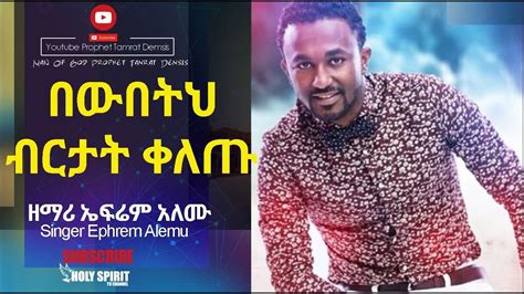 በውበትህ ብርታት ቀለጡ ዘማሪ ኤፍሬም አለሙ Amazing Worship With Singer Ephrem Alemu