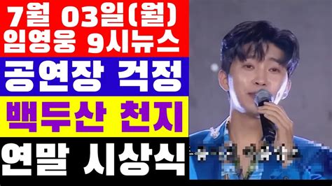 임영웅 9시뉴스7월 3일 위로의 이 노래 연말 시상식 준비 공연장 걱정 서울시에서 대안 내 놔라 따끔한 칼럼 임영웅