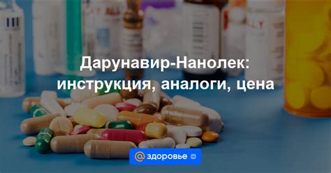 Дарунавир Нанолек таблетки инструкция по применению цена дозировки