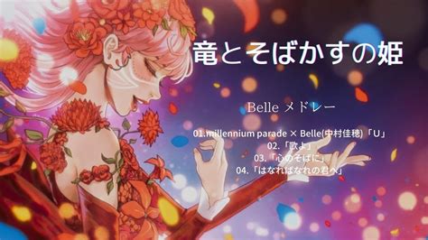 竜とそばかすの姫 Ryu To Sobakasu No Hime Song Belle メドレーbelle Medley ：「u」「歌よ」「心のそばに」「はなればなれの君へ」 Youtube