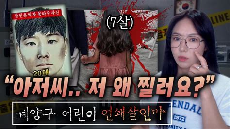 인천 계양구 어린이 연쇄살인사건 아십니까 하 금요사건파일 Youtube