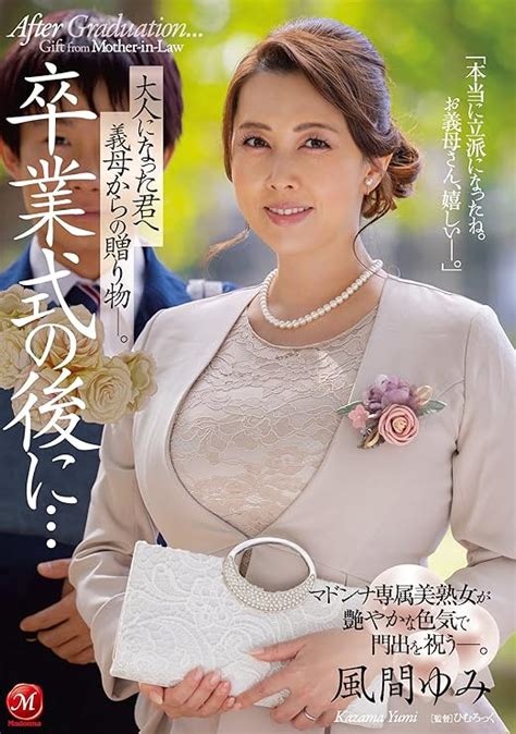 jp 卒業式の後に…大人になった君へ義母からの贈り物―。 マドンナ [dvd] 風間ゆみ ひむろっく dvd