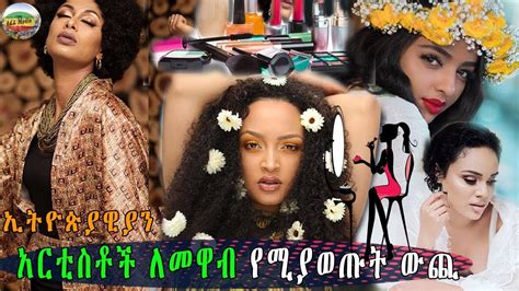 Ethiopia ኢትዮጵያዊያን አርቲስቶች ለመዋብ የሚያወጡት ውጪ Ethiopian Artists Youtube