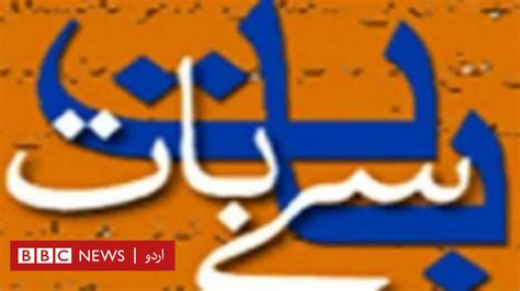 وسعت اللہ خان کا کالم بات سے بات‘ وعدوں کی ہانڈی میں دلاسے کی ڈوئی Bbc News اردو