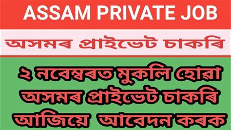 Assam Private Job Vacancy 2022 Assam Private Job Assam Private Job News