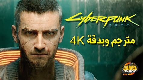 4k Cyberpunk 2077 👨🏾‍🎤 العرض السينمائي مترجم بالعربي Youtube