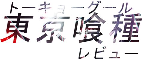 Search more hd transparent tokyo. Transparent Background Tokyo Ghoul Logo Png