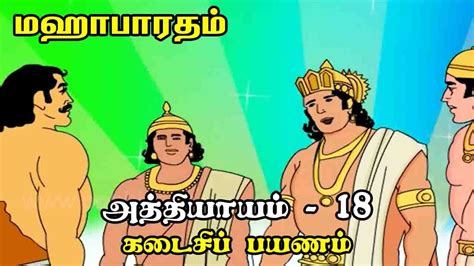 Mahabharatham Story In Tamil Mahabharat Episodes அத்தியாயம் 18