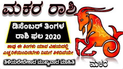 Makara Rashi Bhavishya December 2020 Makara Rashi Bhavishya In Kannada
