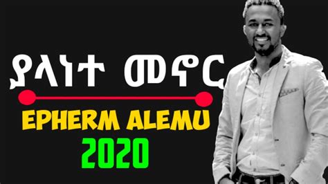 Ephrem Alemu New Amharic Protestant Mezmur 2020