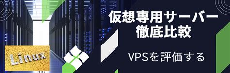 Vps比較おすすめ仮想専用サーバー14プラン 国内最安無料多機能レンタルサーバー