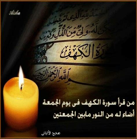ورد في فضل قراءة سورة الكهف يوم الجمعة أو ليلتها أحاديث صحيحة عن النبي صلى الله عليه وسلم منها : قال الرسولﷺ : (من قرأ سورة الكهفِ في يومِ الجمُعةِ أضآء له ...