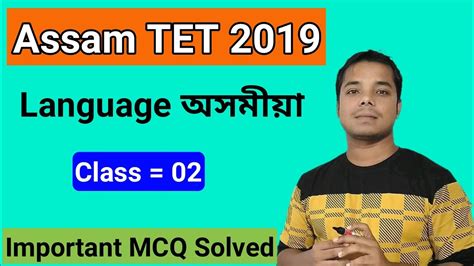 Assam Tet Language Assamese Class Youtube