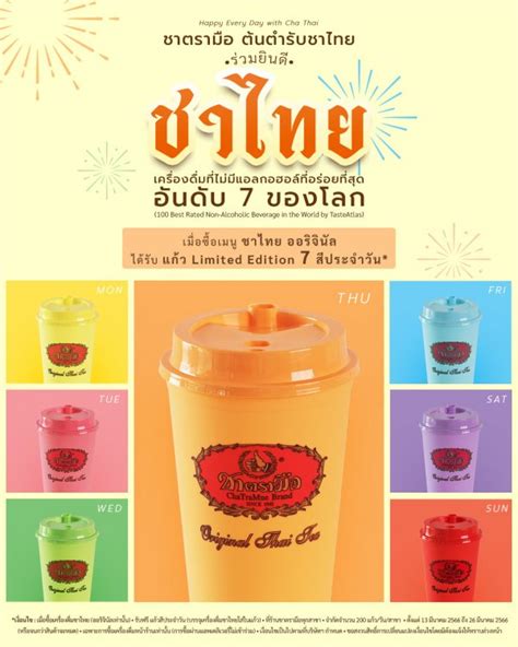 ยนดกบชาไทยอรอย อนดบ รบแกว limited edition สประจำวน cha thai